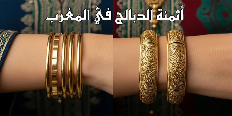 أثمنة الدبالج في المغرب: أفضل الأنواع للاستثمار (السامبل vs المنقوش)