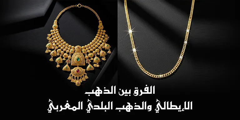الفرق بين الذهب الإيطالي والذهب البلدي المغربي: أيهما تختار؟