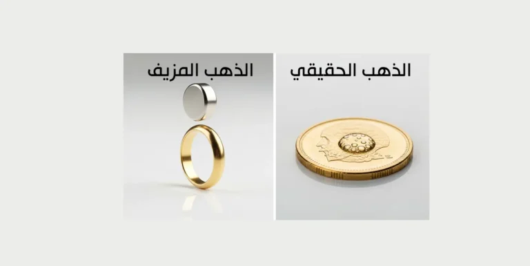 كيف تعرف الذهب الحقيقي من المغشوش في المنزل؟ 5 طرق بسيطة ومضمونة