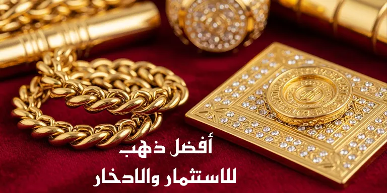 أفضل نوع ذهب للاستثمار والادخار في المغرب 2025 بدون خسارة