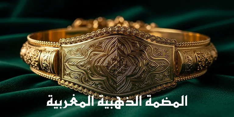 المضمة الذهبية المغربية: هل هي استثمار ناجح أم تجميد للمال؟