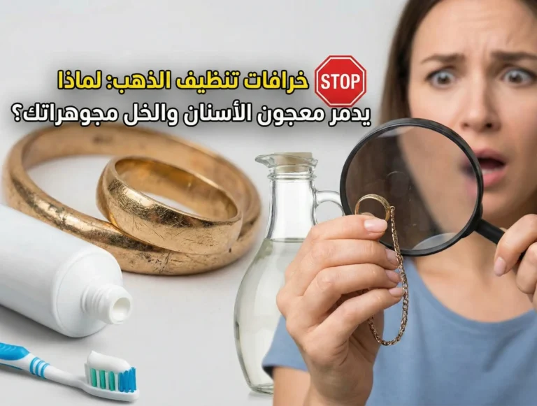 خرافات تنظيف الذهب: لماذا يدمر معجون الأسنان والخل مجوهراتك؟