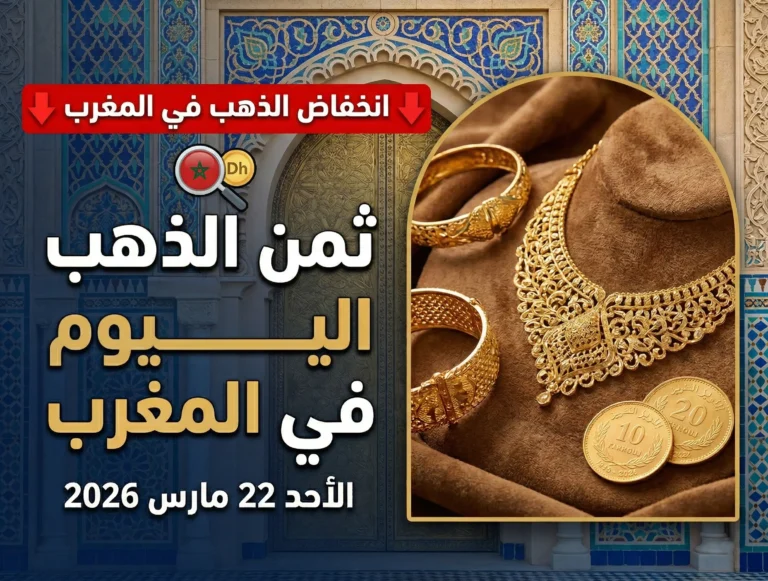 ثمن الذهب اليوم في المغرب 22/03/2026 هل هي فرصة للشراء؟
