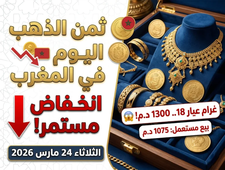 ثمن الذهب اليوم في المغرب 24 مارس 2026: انخفاض مستمر وصدمة في الأسواق