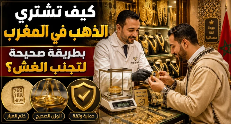 كيف تشتري الذهب في المغرب بطريقة صحيحة لتجنب الغش؟